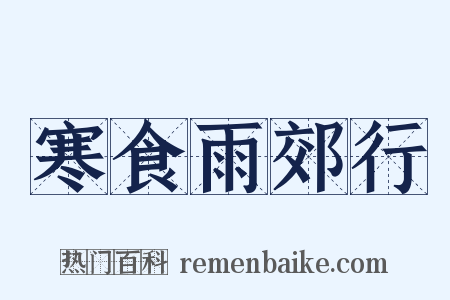 寒食雨郊行是什么意思的图片